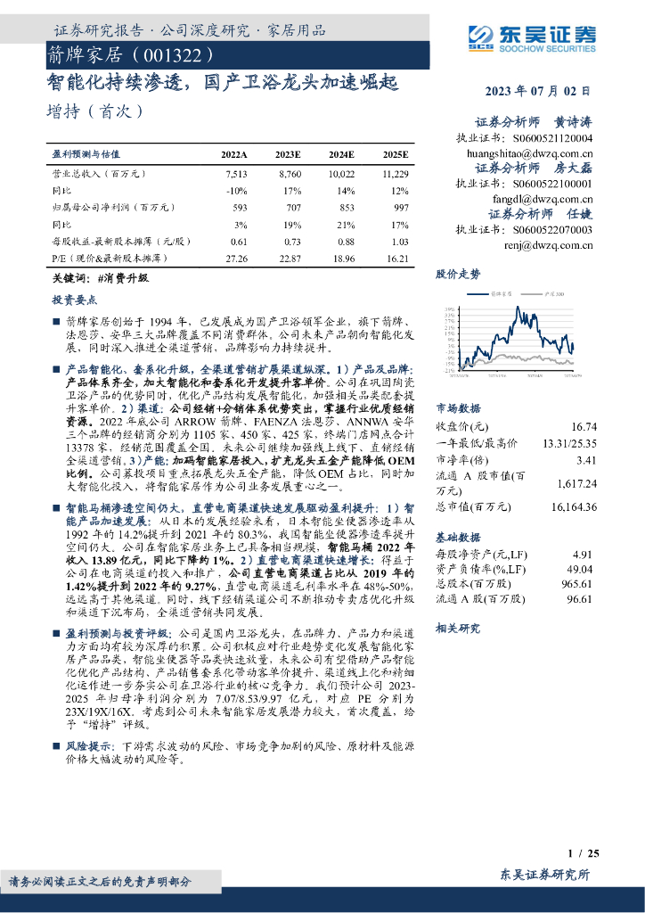 东吴证券：箭牌家居（001322）-智能化持续渗透，国产卫浴龙头加速崛起