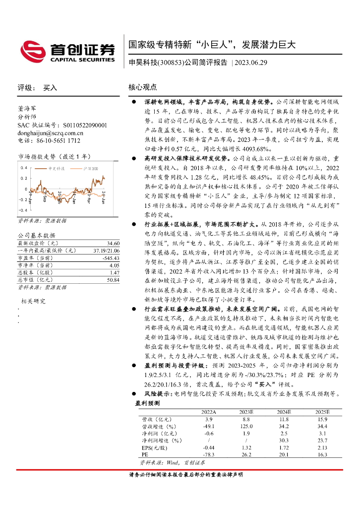 首创证券：申昊科技（300853）-公司简评报告：国家级专精特新“小巨人”，发展潜力巨大 海报