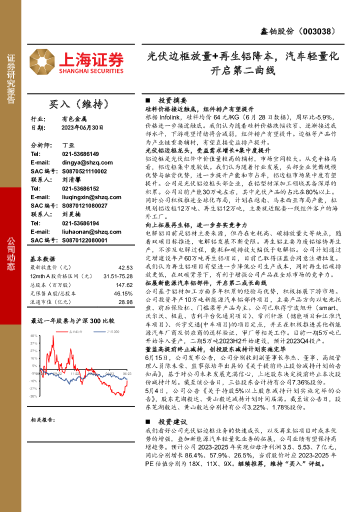 上海证券：鑫铂股份（003038）-光伏边框放量+再生铝降本，汽车轻量化开启第二曲线