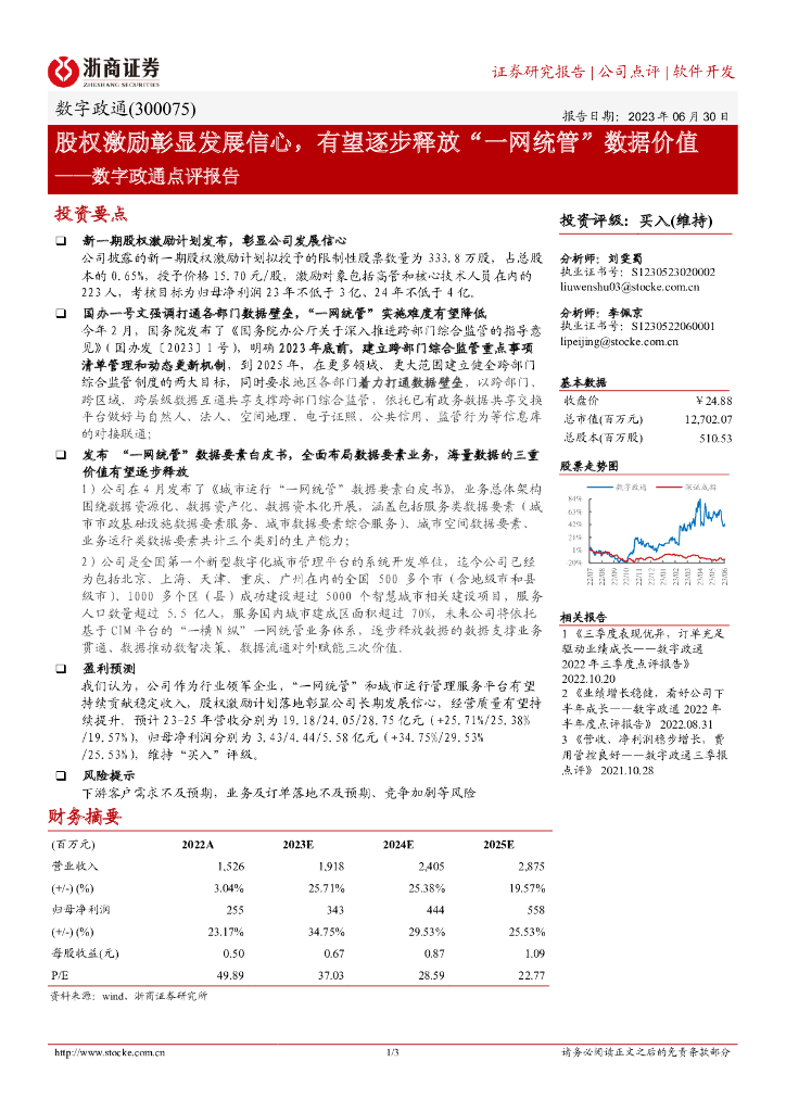 浙商证券：数字政通点评报告：股权激励彰显发展信心，有望逐步释放“一网统管”数据价值