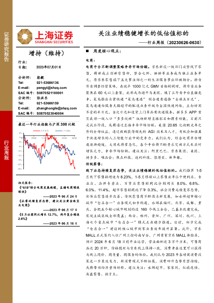 上海证券：商贸零售行业周报：关注业绩稳健增长的低估值标的