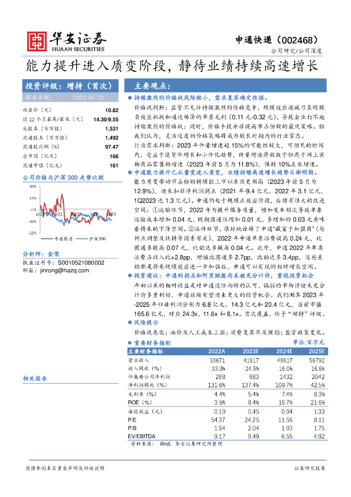 华安证券：申通<em>快递</em>（002468）-能力提升进入质变阶段，静待业绩持续高速增长