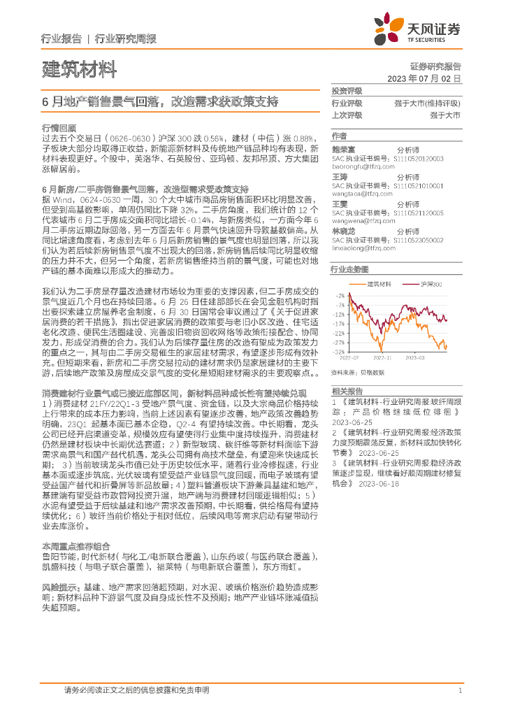 天风证券：建筑材料行业研究周报：6月地产销售景气回落，改造需求获政策支持