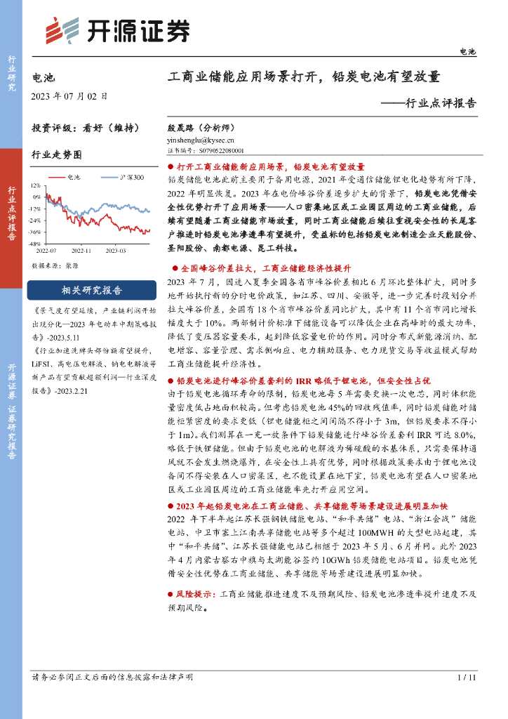 开源证券：电池行业点评报告：工商业储能应用场景打开，铅炭电池有望放量