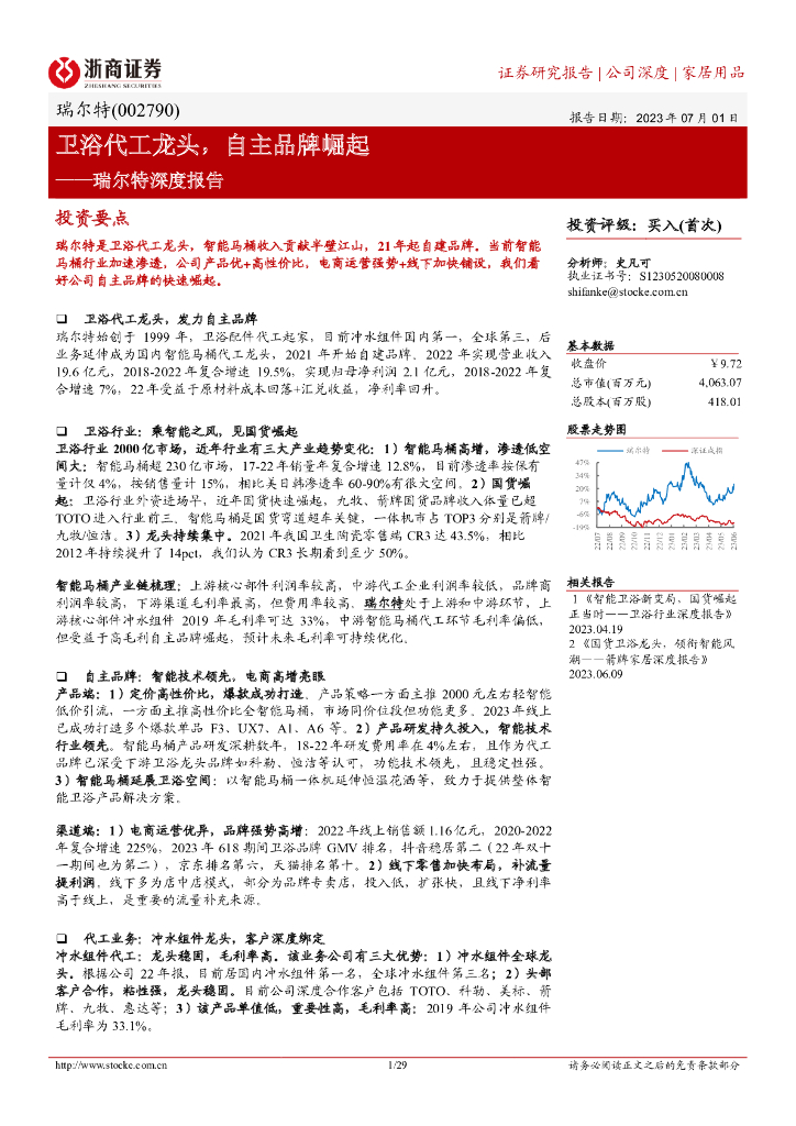 浙商证券：瑞尔特深度报告：卫浴代工龙头，自主品牌崛起