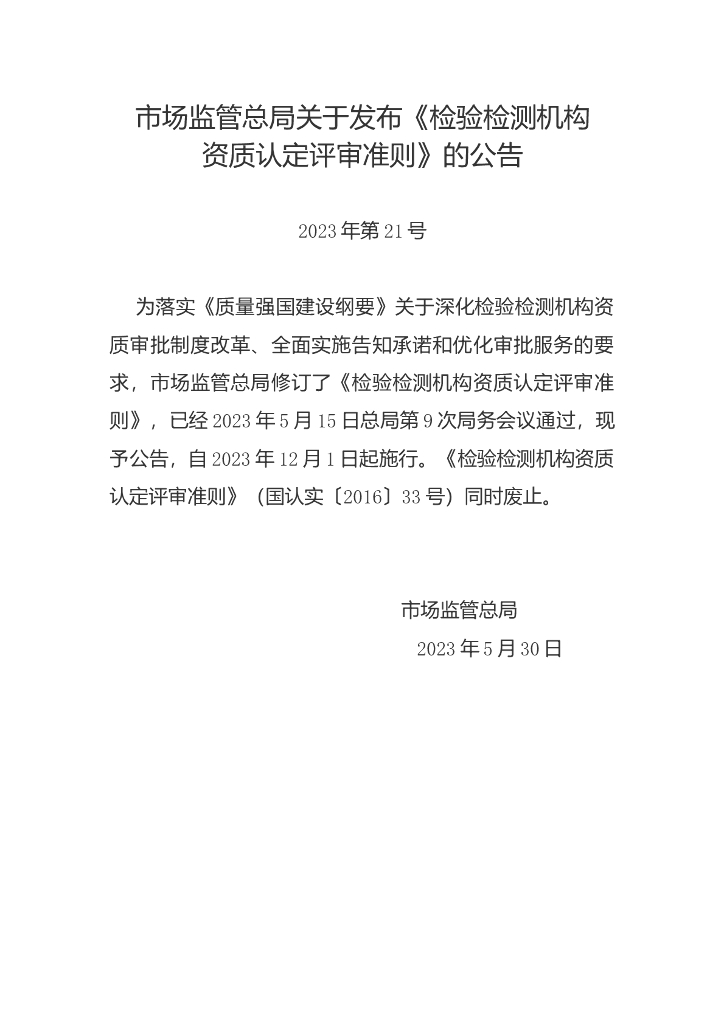检验检测机构资质认定评审准则