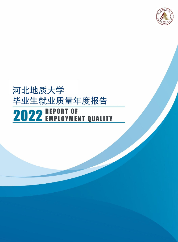 河北地质大学毕业生就业质量年度报告2022