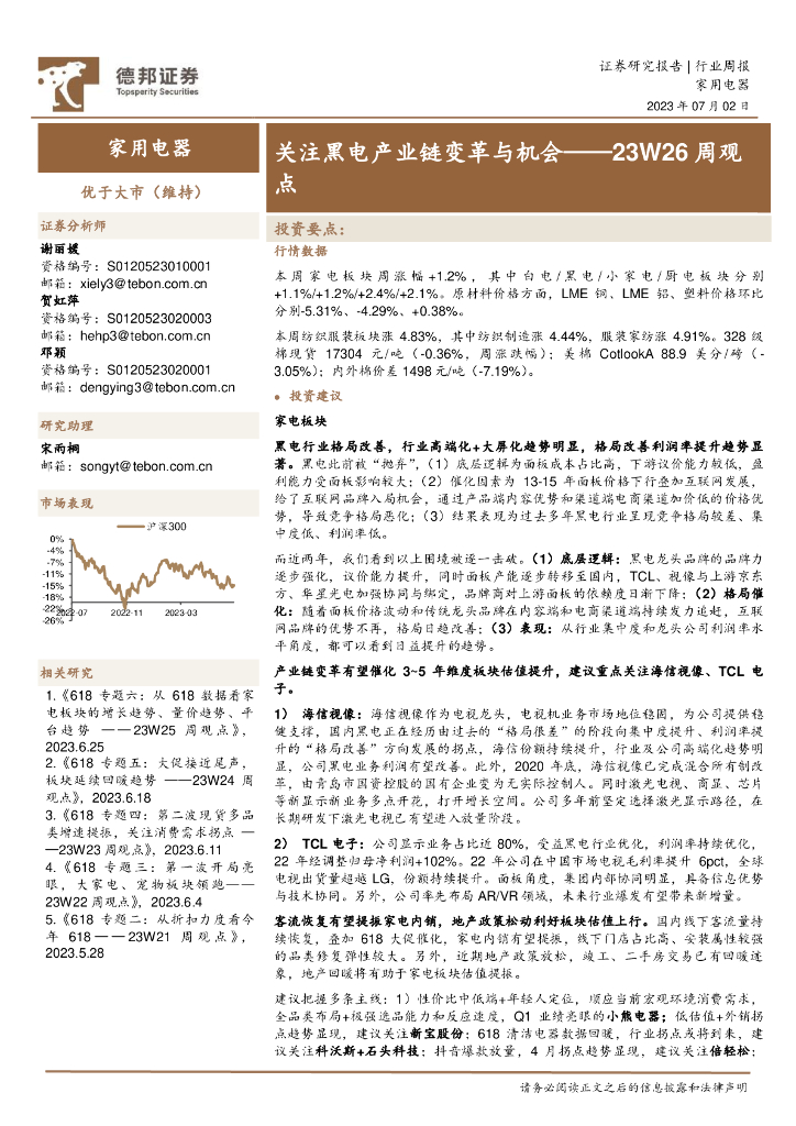 德邦证券：家用电器23W26周观点：关注黑电产业链变革与机会