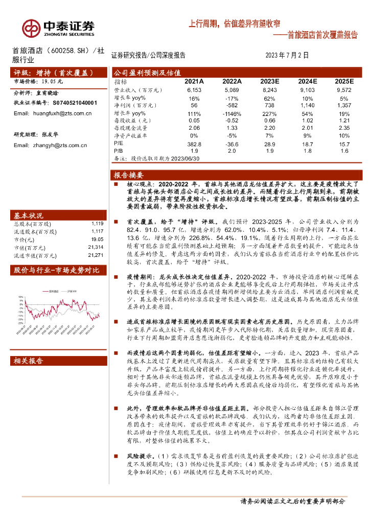 中泰证券：首旅酒店首次覆盖报告：上行周期，估值差异有望收窄