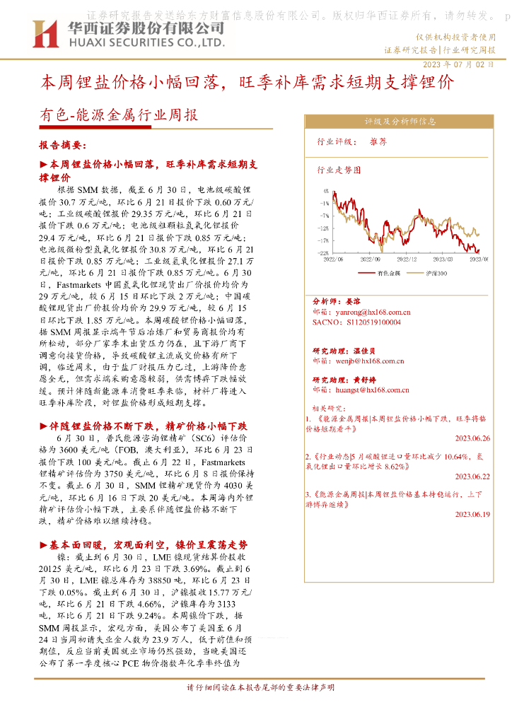 华西证券：有色-能源金属周报：本周锂盐价格小幅回落，旺季补库需求短期支撑锂价