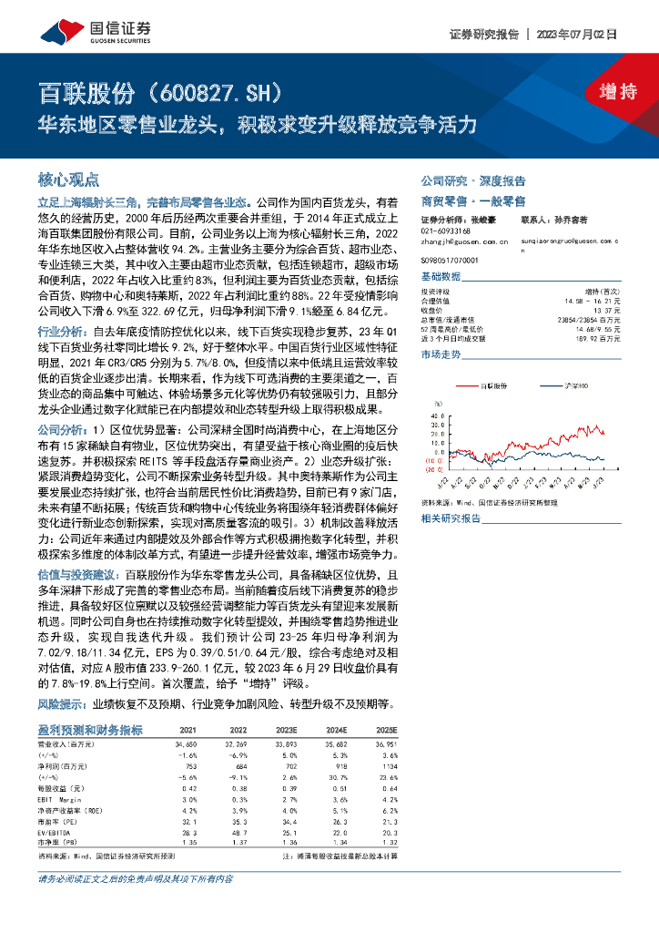 国信证券：百联股份（600827）-华东地区零售业龙头，积极求变升级释放竞争活力