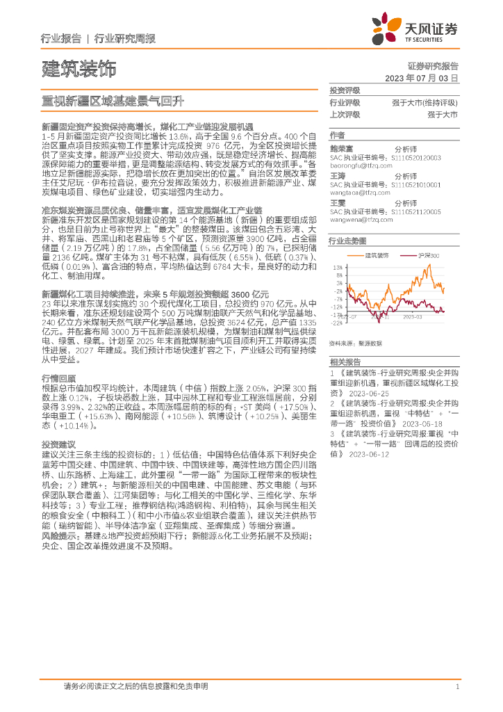 天风证券：建筑装饰行业研究周报：重视新疆区域基建景气回升
