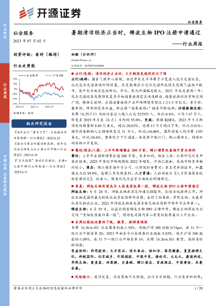 开源证券：社会服务行业周报：暑期清凉经济正当时，锦波生物IPO注册申请通过