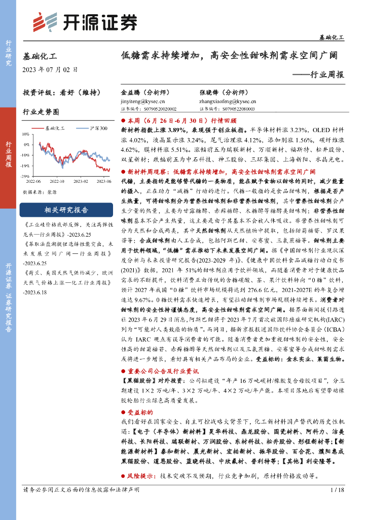 开源证券：基础化工行业周报：低糖需求持续增加，高安全性甜味剂需求空间广阔 海报