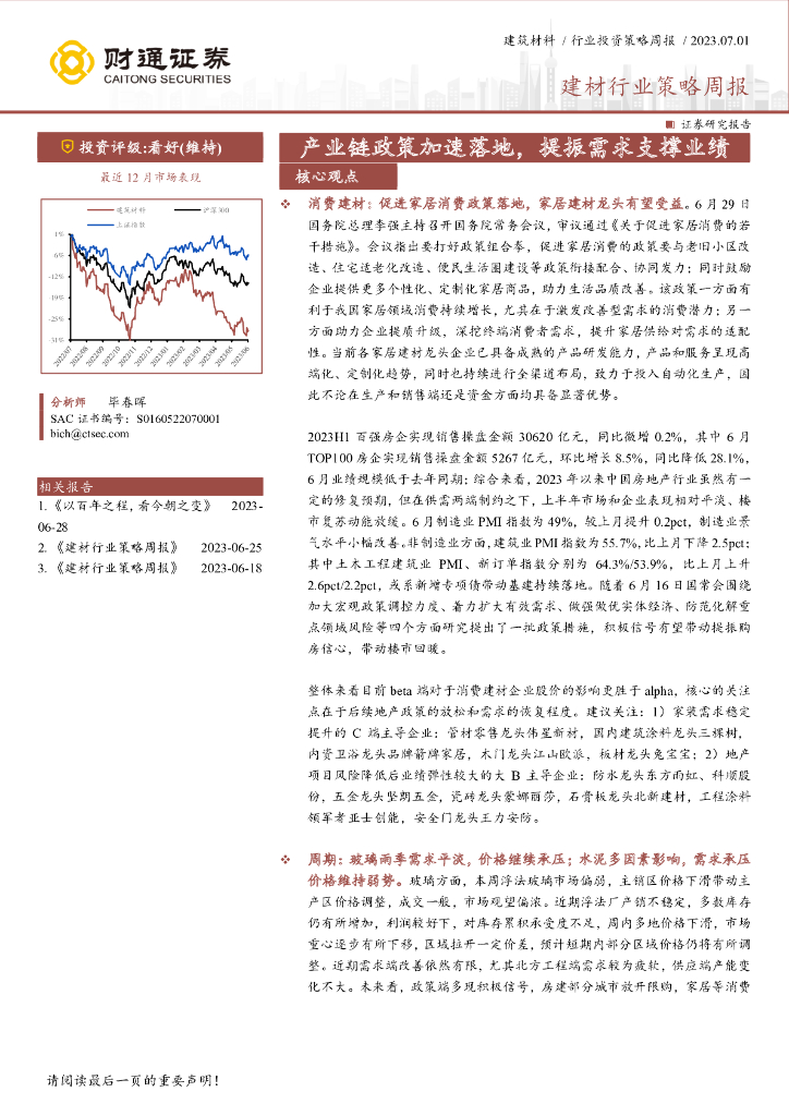 财通证券：建材行业策略周报：产业链政策加速落地，提振需求支撑业绩