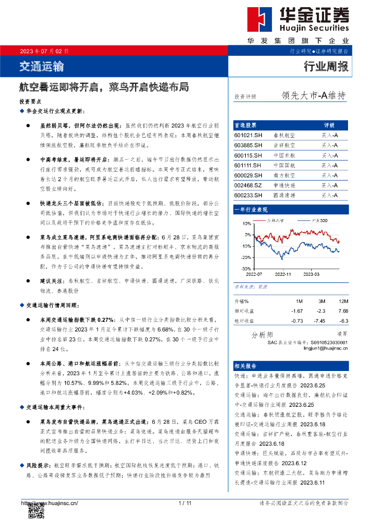 华金证券：交通运输行业周报：航空暑运即将开启，菜鸟开启<em>快递</em>布局