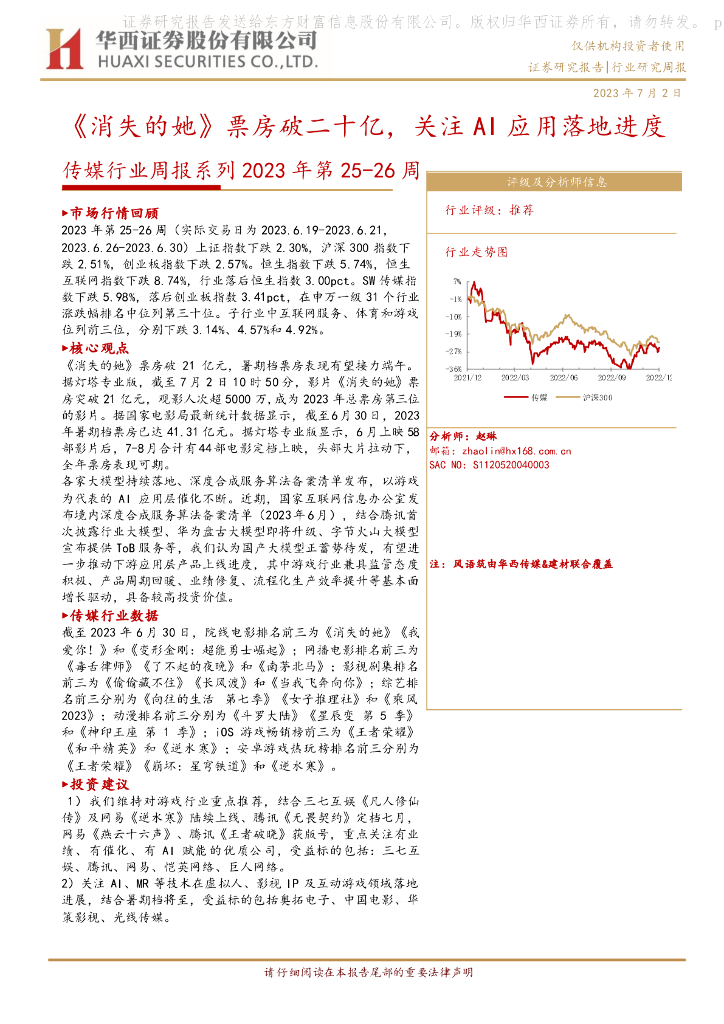 华西证券：传媒行业周报系列2023年第25-26周：《消失的她》票房破二十亿，关注AI应用落地进度
