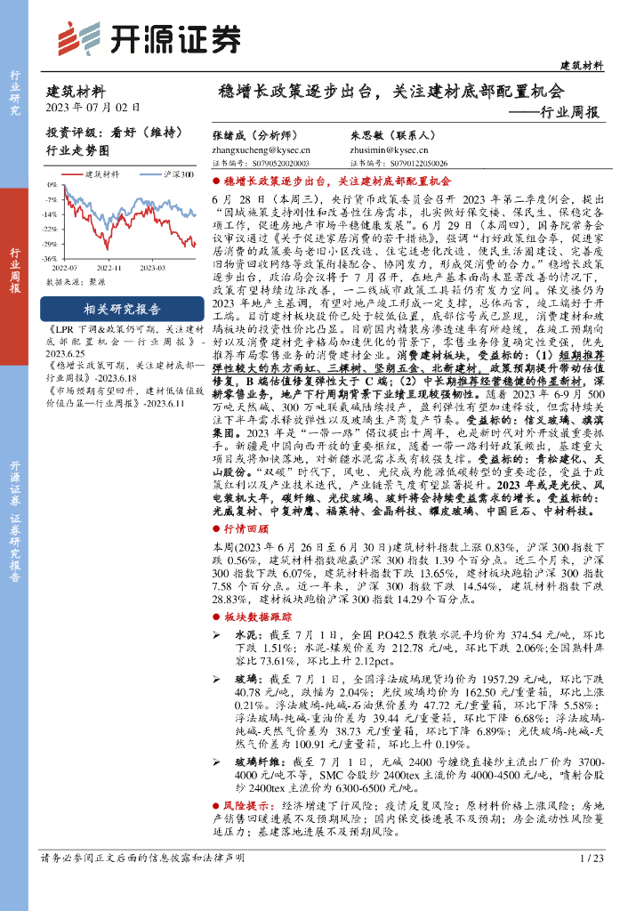 开源证券：建筑材料行业周报：稳增长政策逐步出台，关注建材底部配置机会