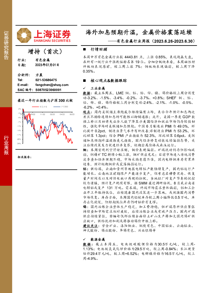 上海证券：有色金属行业周报：海外加息预期升温，金属价格震荡延续