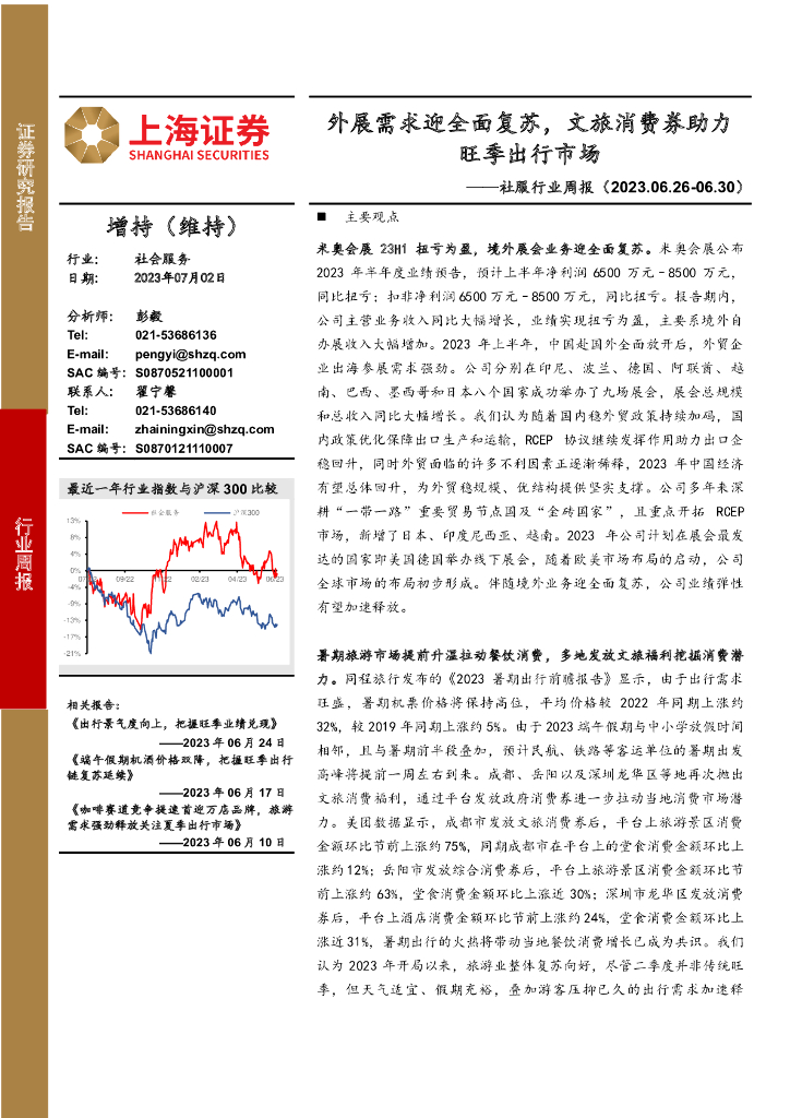 上海证券：社服行业周报：外展需求迎全面复苏，文旅消费券助力旺季出行市场