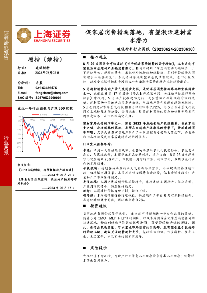 上海证券：建筑材料行业周报：促家居消费措施落地，有望激活建材需求潜力