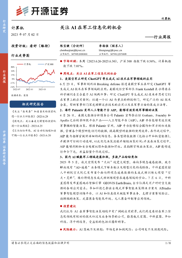 开源证券：计算机行业周报：关注AI在<em>军工</em>信息化的机会