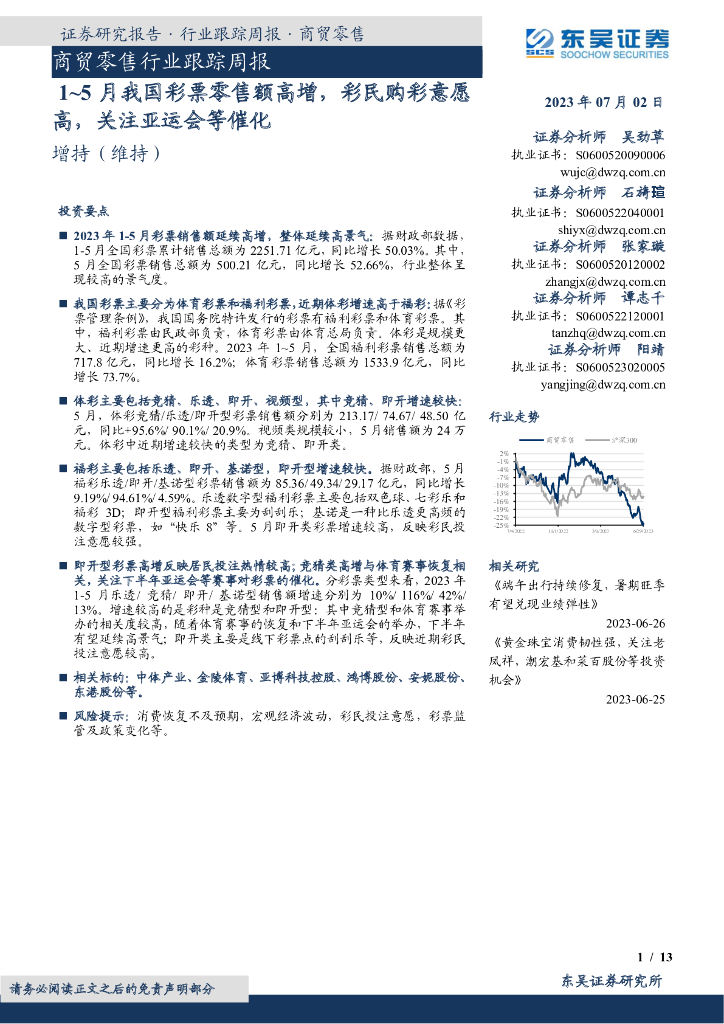 东吴证券：商贸零售行业跟踪周报：1~5月我国彩票零售额高增，彩民购彩意愿高，关注亚运会等催化