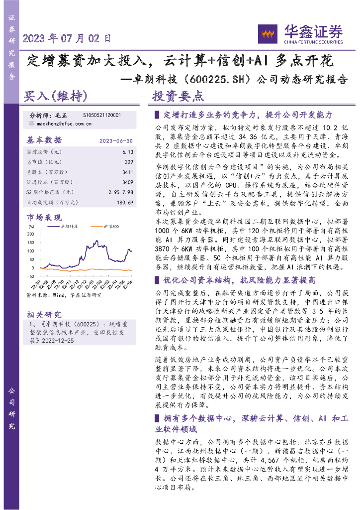 华鑫证券：卓朗科技（600225）-公司动态研究报告：定增募资加大投入，云计算+信创+AI多点开花 海报