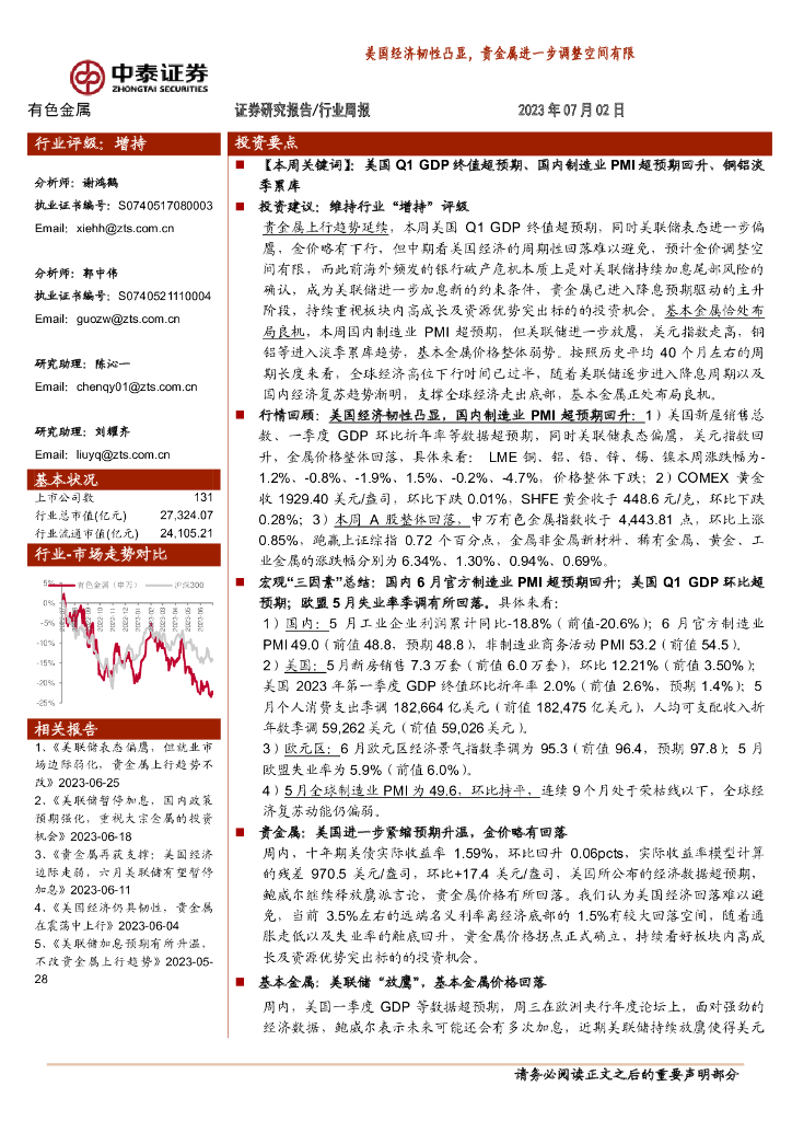 中泰证券：有色金属行业周报：美国经济韧性凸显，贵金属进一步调整空间有限