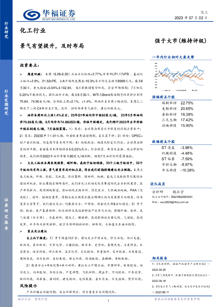 华福证券：化工行业：景气有望提升，及时布局
