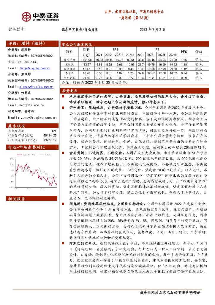 中泰证券：食品饮料周思考（第26周）：古井、老窖目标积极，阿斯巴甜惹争议