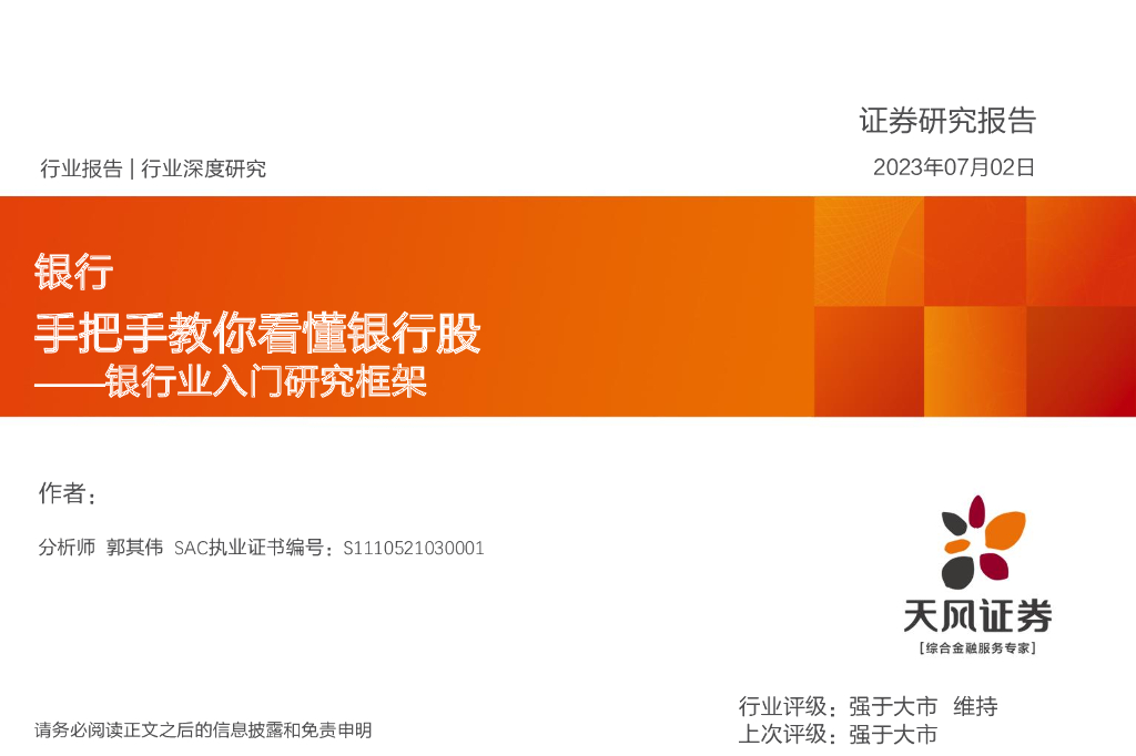 天风证券：银行业<em>入门</em>研究框架：手把手教你看懂银行股 海报