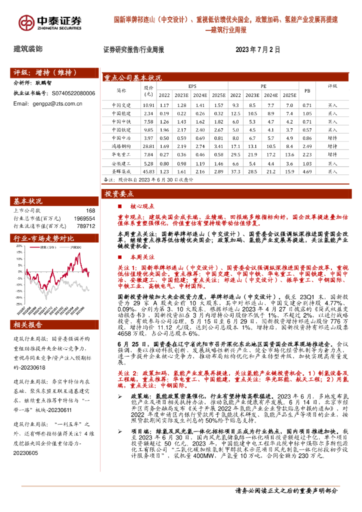 中泰证券：建筑行业周报：国新举牌祁连山（中交设计）、重视低估绩优央国企，政策加码、氢能产业发展再提速 海报