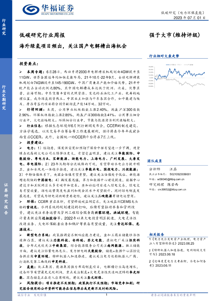 华福证券：低<em>碳</em>研究行业周报：海外绿氢项目频出，关注国产电解槽出海机会 海报