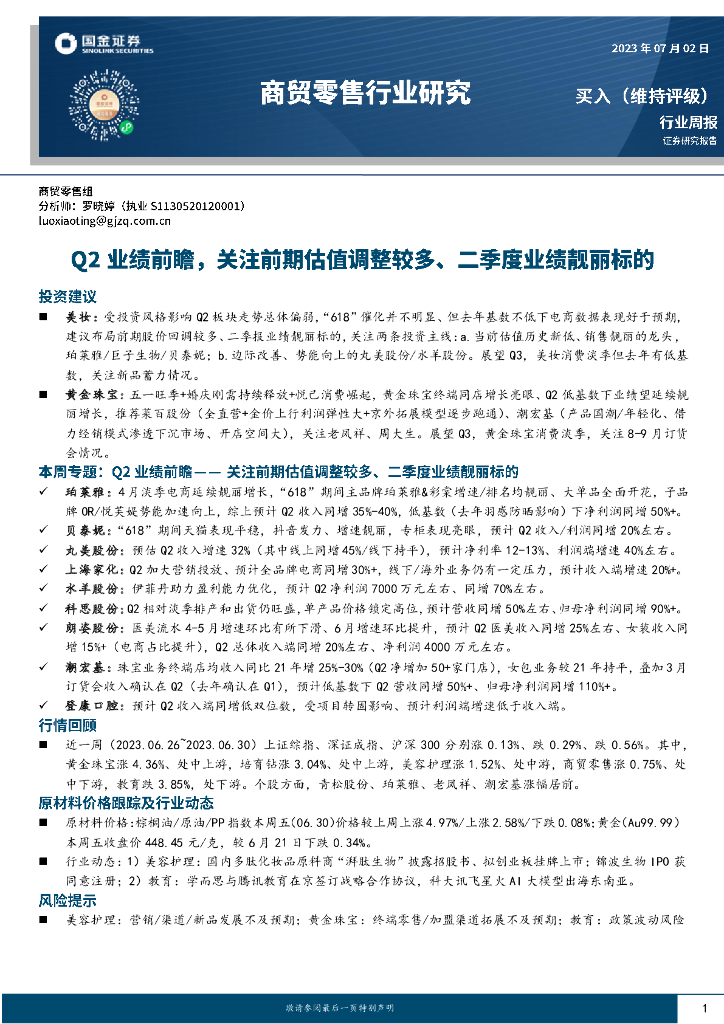 国金证券：商贸零售行业研究：Q2业绩前瞻，关注前期估值调整较多、二季度业绩靓丽标的