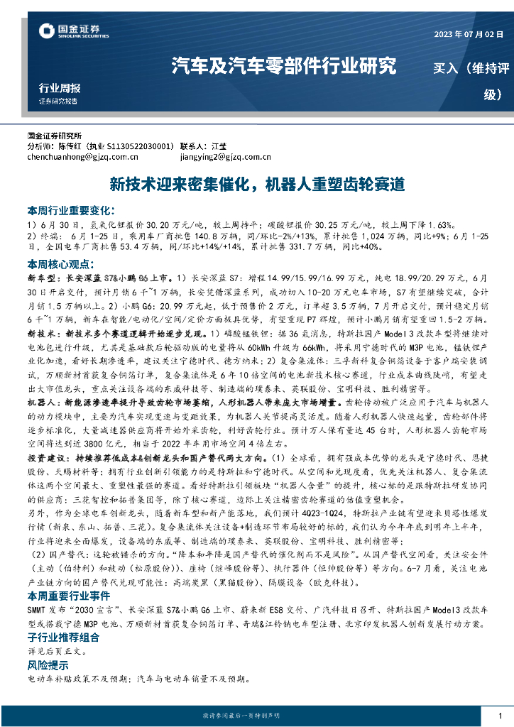 国金证券：汽车及汽车零部件行业研究：新技术迎来密集催化，机器人重塑齿轮赛道