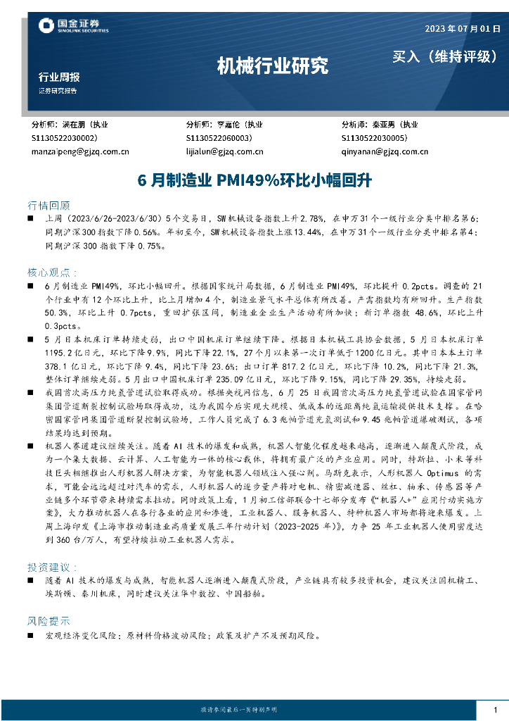 国金证券：机械行业研究：6月制造业PMI49%环比小幅回升