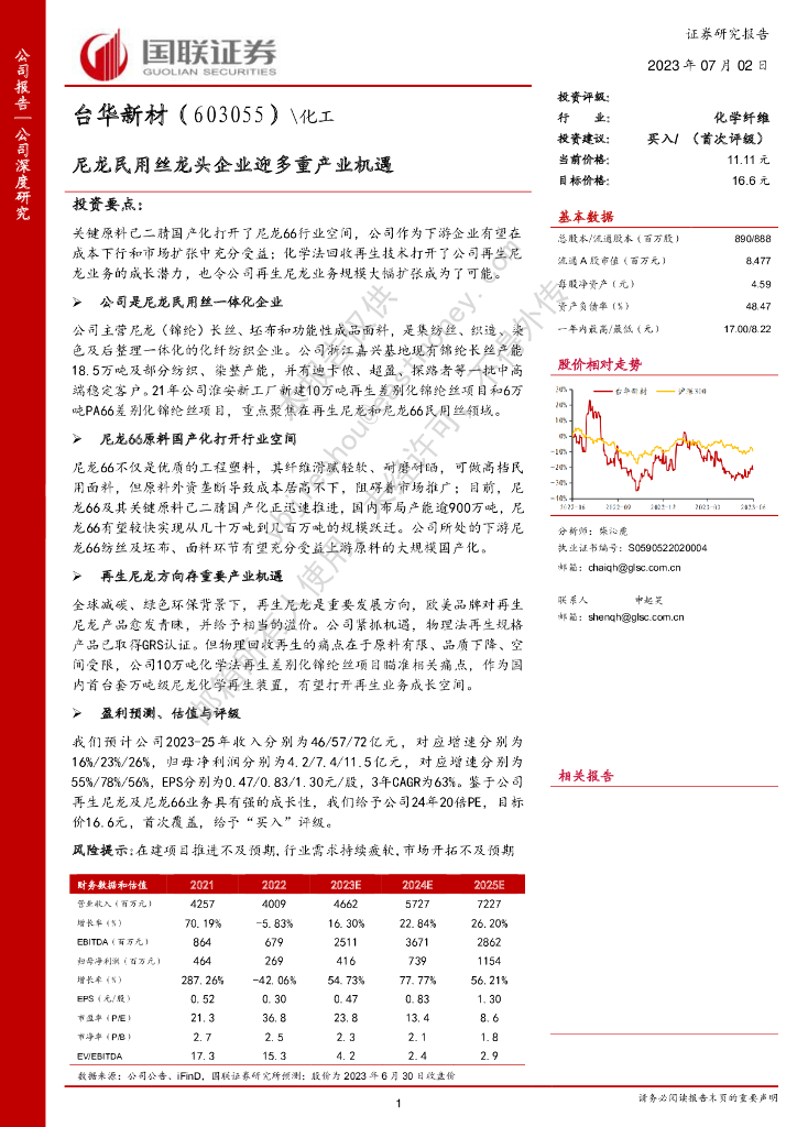 国联证券:台华新材(603055)-尼龙民用丝龙头企业迎多重产业机遇