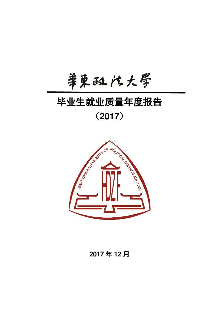 华东政法大学毕业生就业质量年度报告（2017）