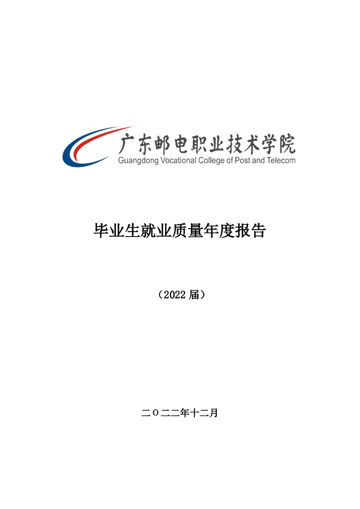 广东邮电职业技术学院毕业生就业质量年度报告（2022届）
