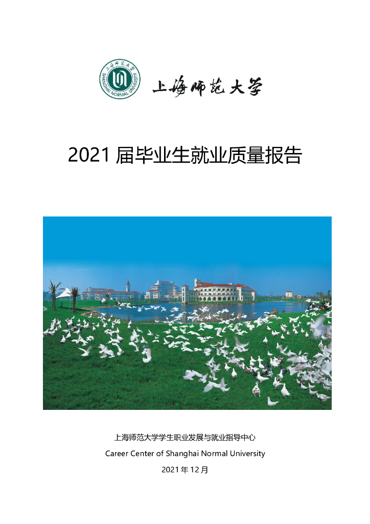 上海师范大学2021届毕业生就业质量报告