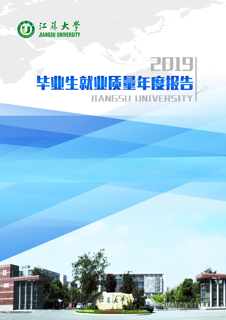 江苏大学2019届毕业生就业质量年度报告