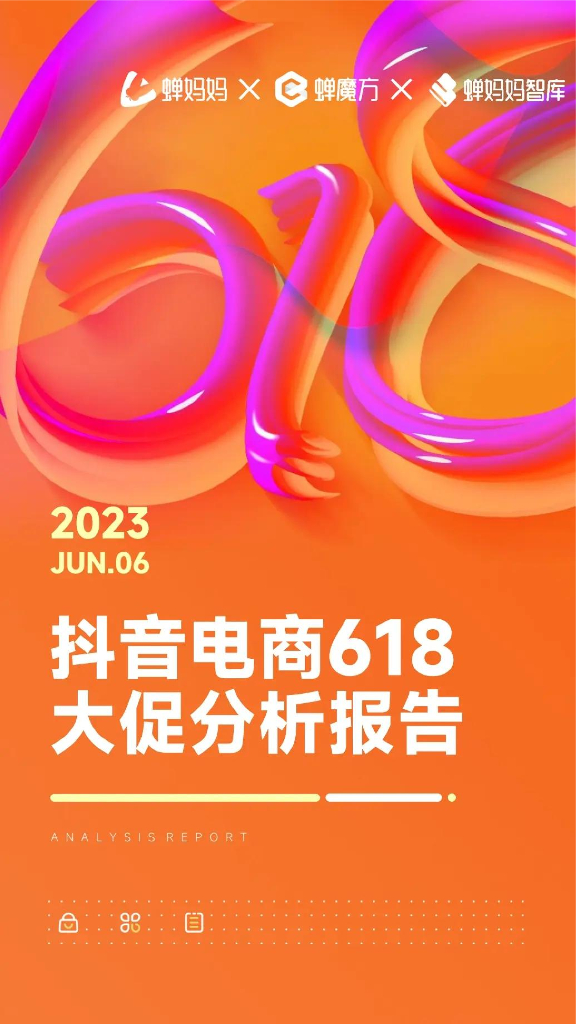 蝉妈妈：2023年抖音电商618大促分析报告