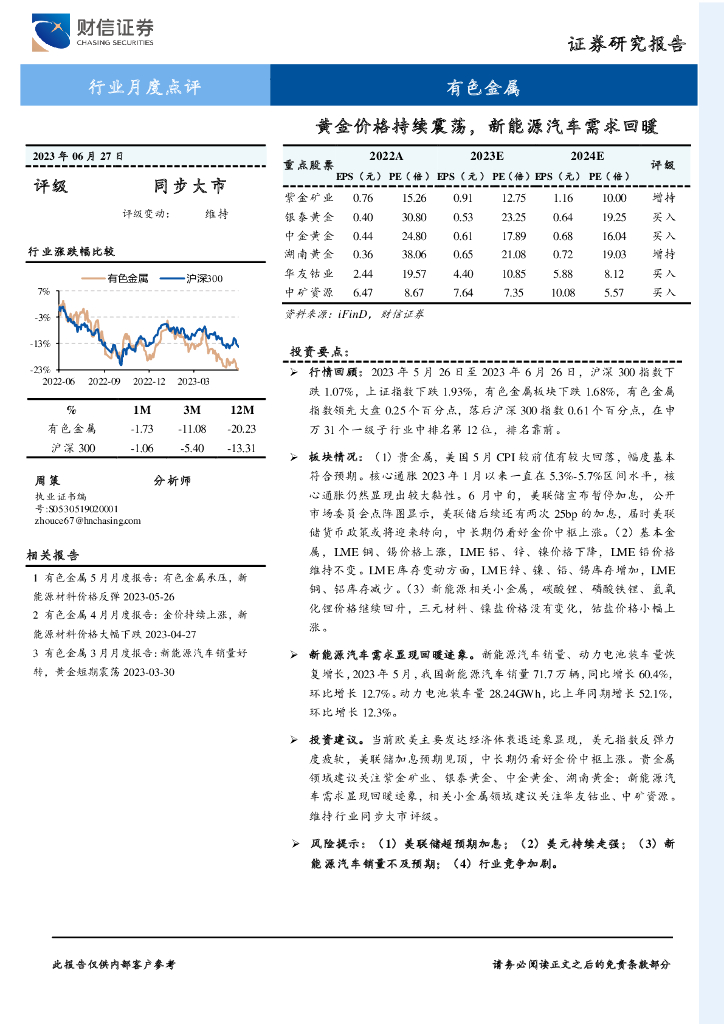 财信证券：有色金属行业月度点评：黄金价格持续震荡，新能源汽车需求回暖