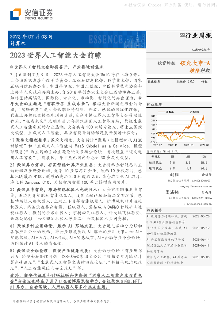 安信证券：计算机行业周报：2023世界<em>人工智能</em>大会前瞻 海报