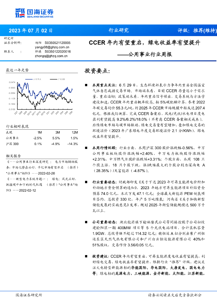 国海证券：公用事业行业周报：CCER年内有望重启，绿电收益率有望提升