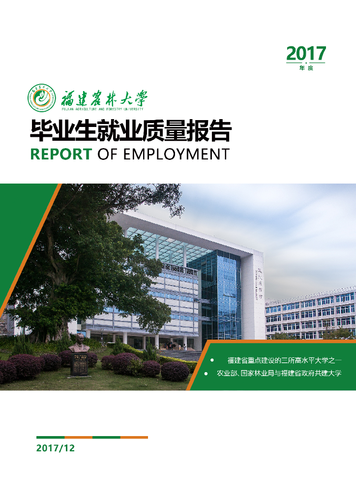福建农林大学2017届毕业生就业质量报告
