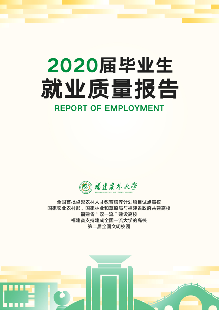 福建农林大学2020届毕业生就业质量报告