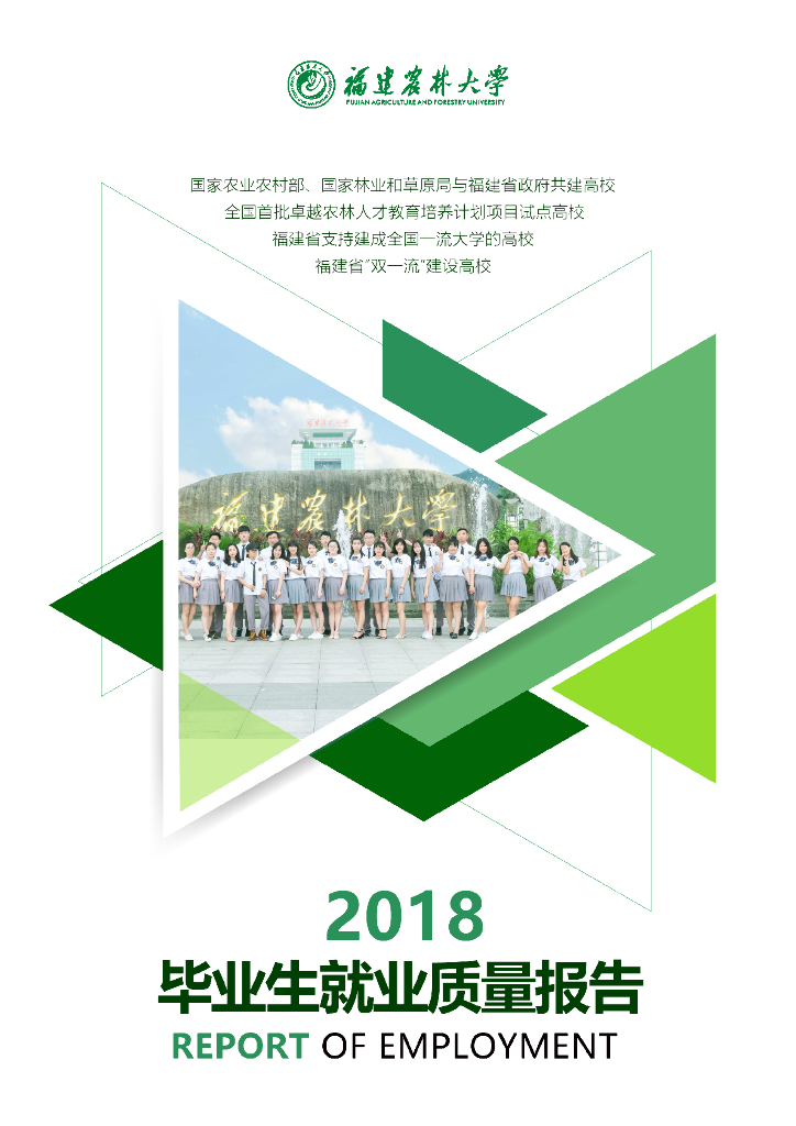 福建农林大学2018届毕业生就业质量报告