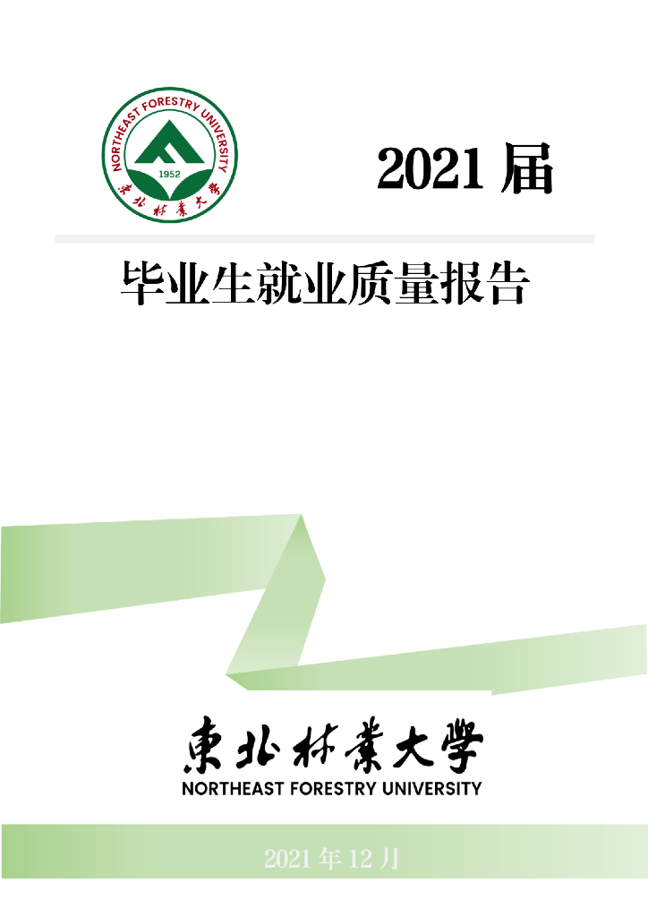 东北林业大学2021届毕业生就业质量报告海报